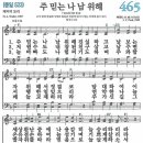 새찬송가 465장/주 믿는 나 남 위해 이미지