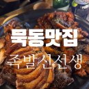 족발신선생 묵동점 솔직후기! 화덕에 구운 반반족발 먹고왔어요