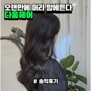 생활미용 초급(커트&파마) | 제발 파마하시는 분들은 여기 가세요 인생파마 광명미용실 찾았다 || 다움헤어