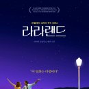 9~10월 신규&기존회원모집 -영화 LA LA LAND(라라랜드) 이미지