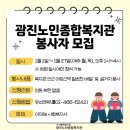 [공모전사이트] 광진노인종합복지관 2025년 1월 자원봉사자 모집 이미지