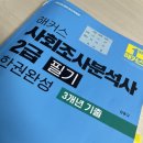 여수정보과학고등학교 | [✨]사회조사분석사 2급 필기 (25년 3회차)