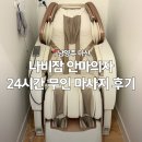 안마쉼터 | 남양주 안마의자 나비잠 다산테라타워점 수면카페 후기