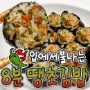 매콤한데 자꾸 생각나는 땡초 김밥 만드는 방법 이미지