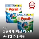 세제2 | 헨켈 캡슐세제 퍼실 디스크 2개 파워 후기