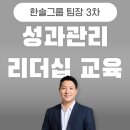 한솔상사 | 성과관리 리더십 교육, 한솔그룹 팀장 대상 3차 교육