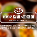 1992덮밥&짜글이 이미지