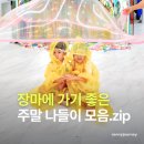 여름 장마철 아이와 가기 좋은 나들이 실내 시설 78곳 PDF 파일 공유