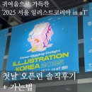 양재시민의숲역 4~5번출구 | &#39;2025 서울 일러스트코리아 in aT&#39; 첫날 오픈런한 솔직 후기+가는법,주변 맛집,간식코너