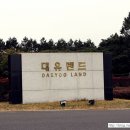 대유랜드입구 이미지