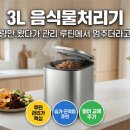 공지로 3L | 3L 음식물처리기, ‘용량’만 봤다가 결국 관리 루틴에서 멈추더라고요