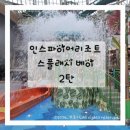 804 | 인스파이어 스플래시베이 후기 2탄 유수풀 키즈존 슬라이드 아이랑 리얼 후기