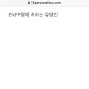 MBTI 성격유형 내껀 유명인이 하나도없나봨ㅋㅋㅋㅋㅋㅋ 이미지