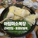 아침미소목장 근처맛집 - 미국인 시부모님과 월계 토종닭