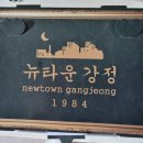 뉴타운강정1984 로고