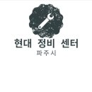 ㈜북부모터스 파주센터 | 현대 정비 센터 - 파주시 / 현대자동차서비스센터 / 현대블루핸즈