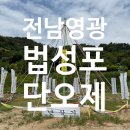 [전남영광여행] 2026 영광 법성포 단오제 방문후기 체험 및 공연정보