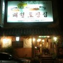 해월토장집 이미지