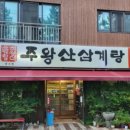 주왕산삼계탕장유점 이미지