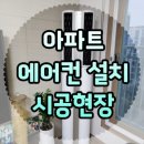 에어컨설치(매립) LG(엘지)투인원에어컨 설치 현장