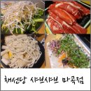 채선당 월남쌈 샤브(마곡점) | 채선당 월남쌈 샤브샤브 마곡점 주말 점심 이용 후기