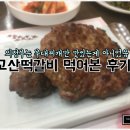 UR(의정부시)-[장곡로]-상-15 | 의정부 떡갈비 고산떡갈비 시식 후기!