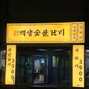 40 | 김해진영맛집 진영갈비맛집 입안 가득 퍼지는 육즙의 향연, 백양숯불갈비 진영점 방문 후기