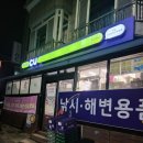 CU고성공현진해변점