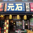 WR(서울특별시 강서구)-[마곡중앙8로]-상-4 | 발산역 야끼니꾸 맛집ㅣ'모토이시 마곡발산점' 내돈내산 평일 저녁