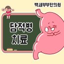 백세부부한의원 이미지