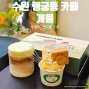 개울도서관 | 수원 행궁동 카페 개울 기념품 디저트 선물 추천