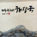 제주은희네해장국 남양주다산점 이미지