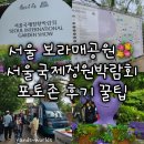 남부역 삼거리 | [서울 보라매공원] 서울국제정원박람회 메타몽가든 팝업스토어 웨이팅 포토존 이벤트 후기 꿀팁