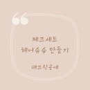 헤어체크 이미지
