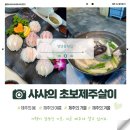 엉덩물횟집 | 제주 서귀포 횟집 맛집 엉덩물횟집 중문점 가격 메뉴 정보