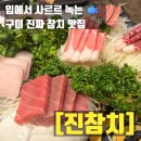 [구미 참치 맛집] 산동 진참치 본점 VIP 코스 솔직후기! 푸짐한 스끼다시에 리필까지 가능