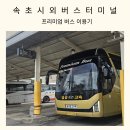 시외고속버스터미널(60037) | 강원도 속초~강변 시외고속터미널 프리미엄버스 예약 및 이용후기