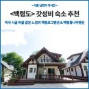 백령통나무펜션 | 내돈내산 백령도 갓성비 숙소 및 맛집 추천 / 백령통나무펜션, 백령로그펜션, 장촌칼국수, 연꽃카페