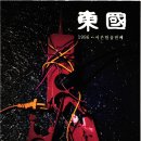 삼도블루스협동조합 | <동국교지 아카이브>_동국교지 제37집