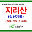 제368차 정기산행 변경공지 / 2024.8.8(목) 지리산 칠선계곡 산행신청 예약접수! 이미지