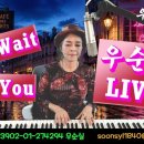 I Will Wait For You 가사해석 Connie Francis covered우순실 2026 09 02 이미지