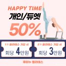 구갈동필라테스 _ 파격 3종 할인 이벤트 중인 루미누필라테스 추천!!! (학생, 썸머, 해피타임)