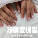 마두역 7번출구 옆 | 일산네일샵 마두역네일 ::제이윤네일:: 이달의아트 대만족 후기