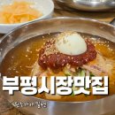 부평시장역 3번 출구 | 부평시장역 맛집 혼밥하기 좋은 원조가야밀면