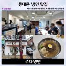 주다냉면 | 동대문구 냉면 맛집 : 주다냉면 내돈내산 솔직 후기