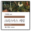 고전문학 토론과 만나다 | 크리스마스케롤 찰스 디킨스 추천도서 인문고전 책리뷰 독서후기 감상문