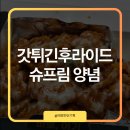우리고기전문점산들에 | 김해 내외동 맛집 갓튀긴후라이드 듬뿍 슈프림 양념 후기