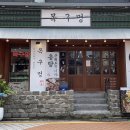목구멍 영등포구청점 이미지