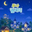 장등로 | [방탈출 후기]플러스이스케이프 ’루나빌리지‘