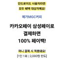 메가커피 공짜로 마시는 법! 카카오페이 삼성페이 100% 페이백 받은 후기 (7.9~7.10)